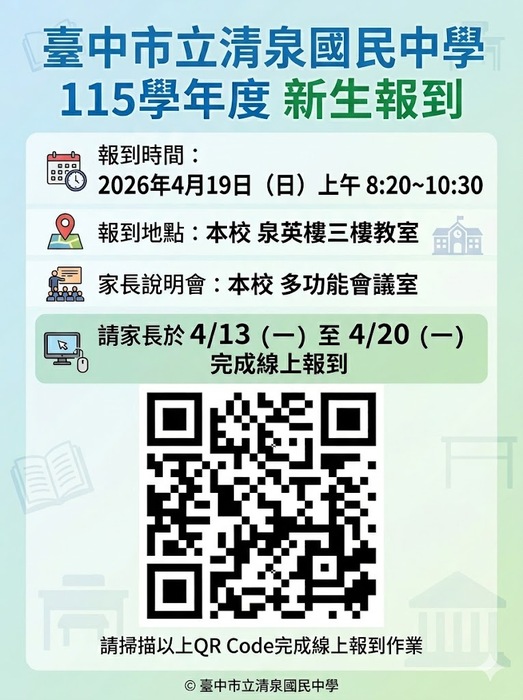 請掃描此QRCode進入清泉國中報到系統