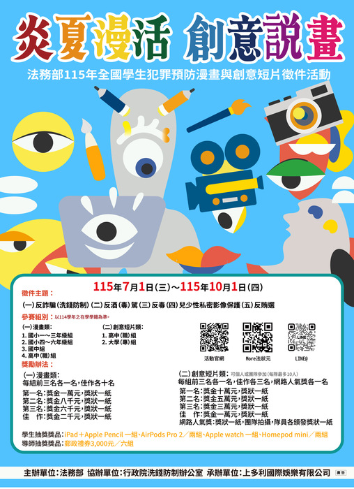 「炎夏『漫』活，創意說『畫』」學生犯罪預防漫畫與創意短片徵件活動