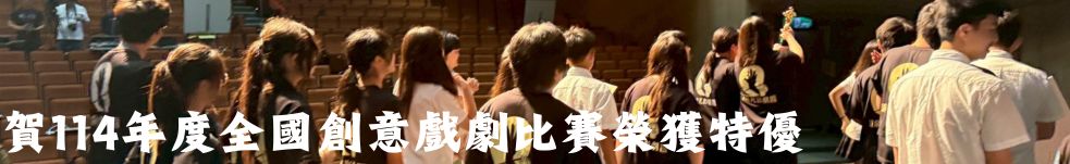 114年度全國學生創意戲劇比賽