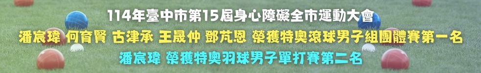 114年特奧滾球羽球