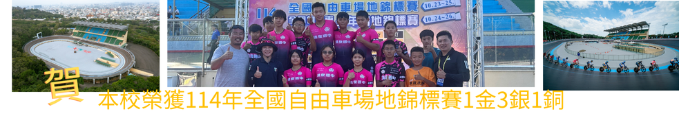 賀本校114年全國中等學校少年場地錦標賽1金3銀1銅