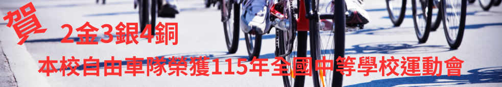 115全國中等學校運動會自由車2金3銀4銅