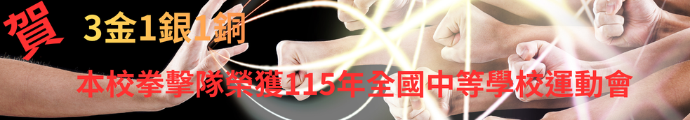 115全國中等學校運動會拳擊3金1銀1銅